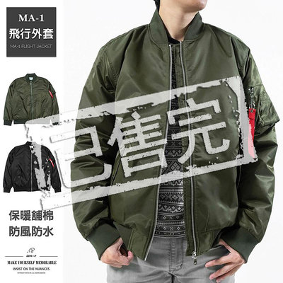 ［已售完］MA-1飛行外套 保暖鋪棉外套 防水防風外套 飛行夾克 風衣外套 舖棉空軍外套 立領外套(321-8781)男