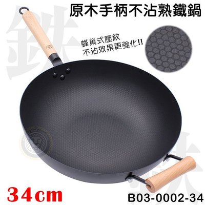 LMG 長野 不沾 熟鐵鍋 (34cm/B03-0002-34) 鐵鍋 炒鍋 不沾鍋 大慶㍿