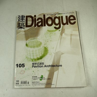【懶得出門二手書】《建築Dialogue 105》棚亭式建築│(31F11)