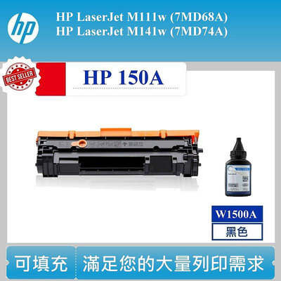 【高球數位】HP W1500A 相容碳粉匣 M141w M111w 雷射 HP150A 碳匣 方案一
