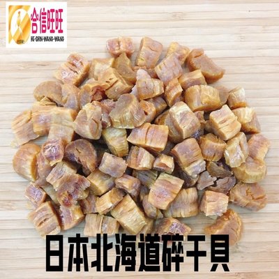 【合信旺旺】日本北海道碎干貝150克/香-肉質甘甜-煲湯頂級食材