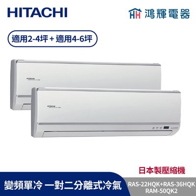 鴻輝冷氣 | HITACHI 日立 RAM-50QK2+RAS-36HQK+RAS-22HQK 變頻單冷一對二分離式冷氣