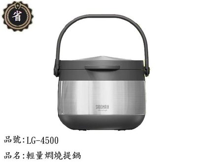 ~省錢王~ 免運 仙德曼 輕量 燜燒提鍋 LG4500 不鏽鋼色 4.5L 湯鍋 不鏽鋼 保溫 燜燒罐