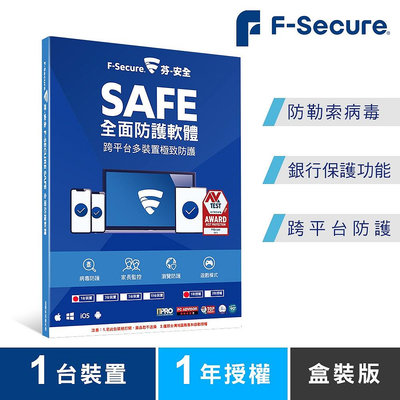 【DreamShop】原廠 F-Secure 芬安全 SAFE全面防護軟體-1台裝置1年授權(Windows/Mac)