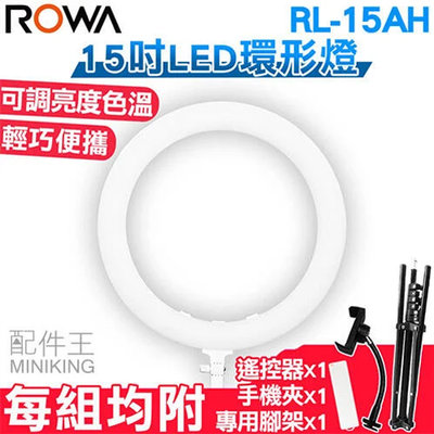 免運 公司貨 ROWA 樂華 RL-15AH 15吋 環形補光燈 LED 攝影 直播 可遙控 亮度 色溫
