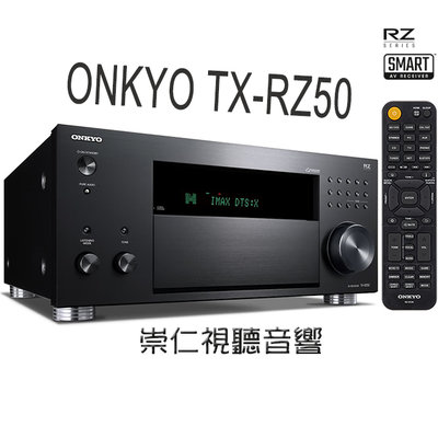 台中『崇仁視聽音響』【 ONKYO TX-RZ50 】9.2聲道網路影音Dolby Atmos及DTS:X 音效