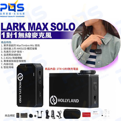 台南PQS Hollyland LARK MAX Solo 一對一 無線麥克風 1TX+1RX 錄音 降噪 無線傳輸