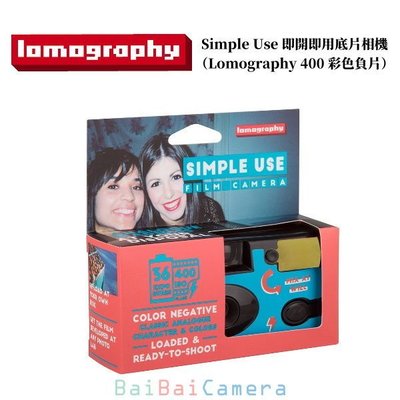 BaiBaiCamera Simple Use 即開即用底片相機 （Lomography iso 400 彩色負片）
