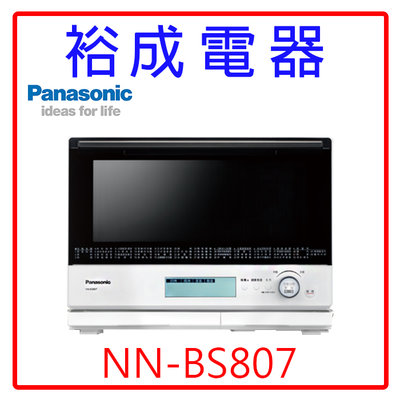 【裕成電器‧來電爆低價】國際牌30L變頻蒸烘燒烤微波爐NN-BS807 另售 MROMBK5000T