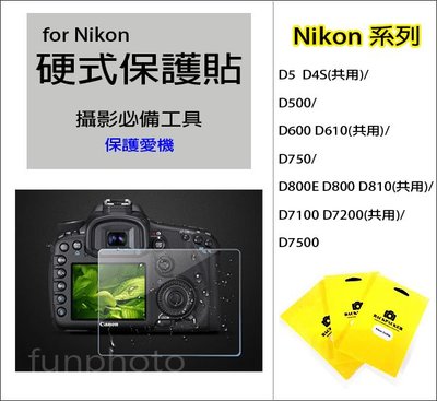 Nikon 單眼相機 螢幕 硬式保護貼 保護膜 鋼化 D800E D800 D810 D7100 D7200 D7500