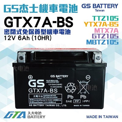✚久大電池❚GS 機車電瓶 7號機車電池 GTX7A-BS = YTX7A-BS湯淺機車電池