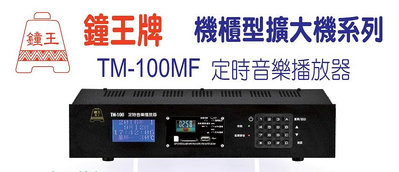 【AV影音E-GO】鐘王 TM-100MF TM100MF 定時音樂播放器 含MP3/FM播放模組