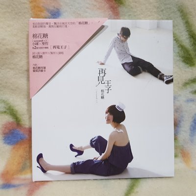 棉花糖(莊鵑瑛 小球 &amp; 沈聖哲)cd= 再見王子(2010年發行,有側標)