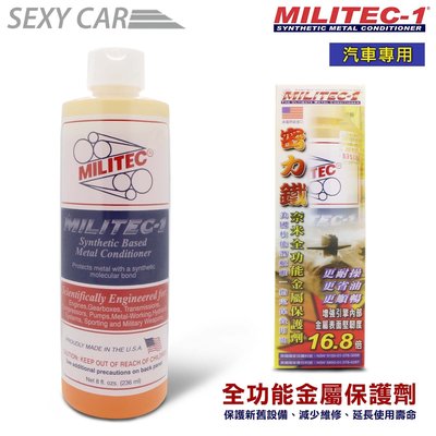 美國原裝 MILITEC-1密力鐵 全功能金屬保護劑 引擎保護劑 機油精 (汽車專用)