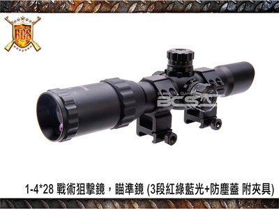 【BCS武器空間】1-4*28 戰術狙擊鏡，瞄準鏡 (3段紅綠藍光+防塵蓋 附夾具)-CHB006
