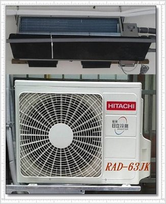 友力 日立冷氣 標準安裝 【RAD-63NJP/RAC-63JP】 頂級型變頻冷專一對一 埋入型