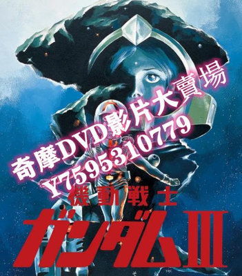 DVD  1982年 機動戰士高達劇場版Ⅲ 相逢在宇宙 動漫
