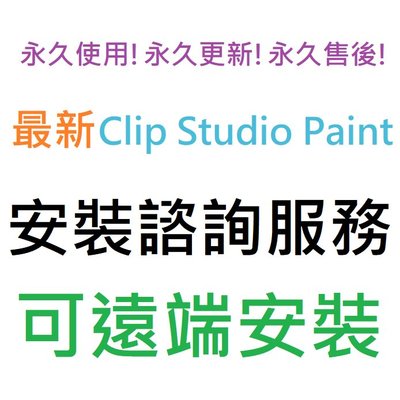 Clip Studio Paint EX 2.0 附筆刷、素材 英文、簡體中文、日文 永久使用 可遠端安裝