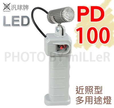 手電筒 汎球牌 PD-100 PD-100S 近照型多用途燈 工作燈 具有停電照明 緊急照明功能