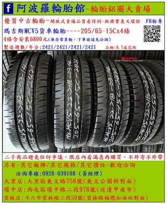 中古/二手輪胎 205/65-15C 瑪吉斯貨車輪胎 9.7成新 2021年製 有其它商品 歡迎洽詢