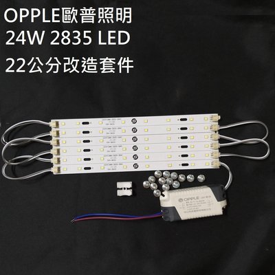 OPPLE 歐普照明 LED 吸頂燈 吊燈 22公分 2835 LED燈板燈條 驅動電源 改造套件110V 24W 白光