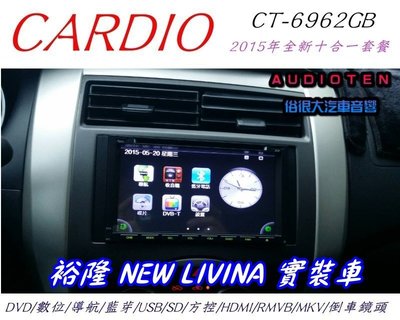 俗很大~2015年 CARDIO 7吋十合一觸控DVD/數位/導航/藍芽/USB/SD/RM/倒車(livina車)