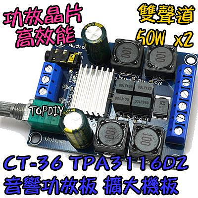 【TopDIY】CT-36 TPA3116D2 功放板 雙聲道 功放模組 擴大裸版 擴大機 音頻 音響 50W 大功率