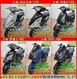 吉輪車業＊二手中古機車＊G6／超級金牌／哥倫布／雷霆王／感應式鑰匙KRV 180