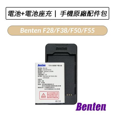 ❆公司❆ 奔騰 Benten F28 F38 F50 F55 手機原廠配件包 電池 座充 電池座充