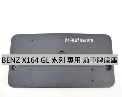 BENZ GL X164 GL450 GL320 GL350 GL420 GL550 前牌框 牌照板 車牌底座 大牌架