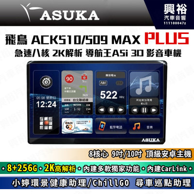 【ASUKA】飛鳥ACK系列 ACK-510MAX PLUS 極速8核 環景/聲控導航 影音車機