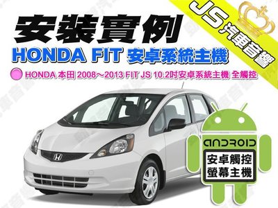 勁聲汽車多媒體 安裝實例 HONDA 本田 2008～2013 FIT JS 10.2吋安卓系統主機 全觸控