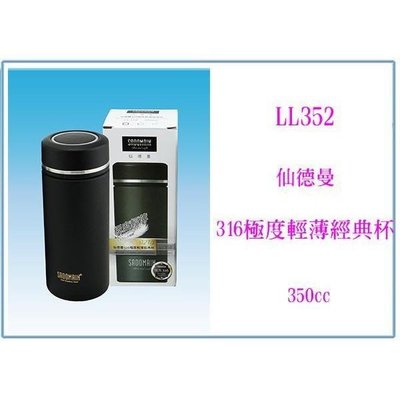 仙德曼 LL352 316極度輕薄經典杯 350ml 保溫瓶 保冷瓶