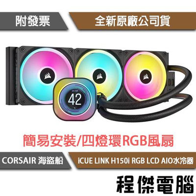 【CORSAIR 海盜船】iCUE LINK H150i RGB AIO 360水冷散熱器『高雄程傑電腦』