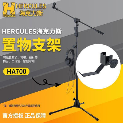 創客優品 【新品推薦】Hercules海克力斯HA700吉他背帶耳機架麥克風支架配件 線材掛置架 YP2687