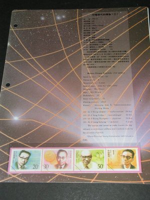 【愛郵者】〈中國大陸〉空白活頁卡 1992-19 中國現代科學家(三) 直接買 / EL1992-19