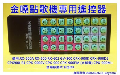 金嗓 點歌機遙控器 專用 GV-800 CPX-900K CPX-900D2等全機種適用