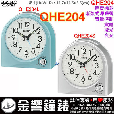 【金響鐘錶】現貨,SEIKO QHE204L,公司貨,QHE204S,靜音機芯,鬧鐘,時鐘,燈光,夜光,QHE204