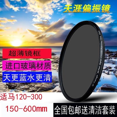 現貨熱銷-天涯105mm 偏振鏡適馬120-300mm/f2.8 150-600(s)鏡頭偏熱銷~