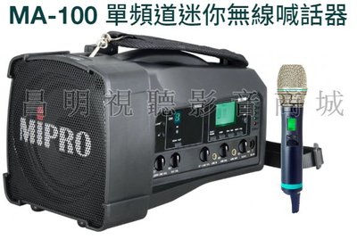 【昌明視聽】Mipro MA-100 MA100 附單支充電式無線麥克風 5.8G手提肩背式無線喊話器 買就送原廠收納背包