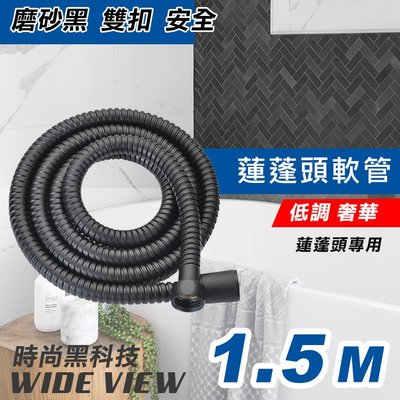 【UP101】【WIDE VIEW】1.5米磨砂黑雙扣蓮蓬頭軟管(XD-1.5M)