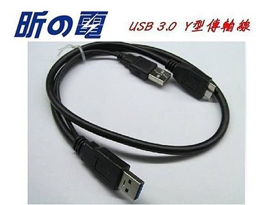 【世明國際】USB 3.0 線 USB一轉二線 Y型/2公+ 3.0 MIRCO USB 加強供電雙頭 硬碟傳輸線