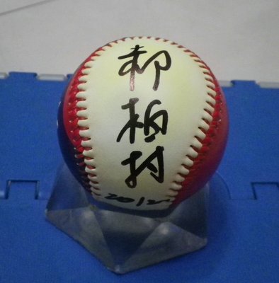 棒球天地--賣場唯一--參謀總長 郝柏村 加簽 2012 簽名國旗浮雕球.字跡超漂亮..