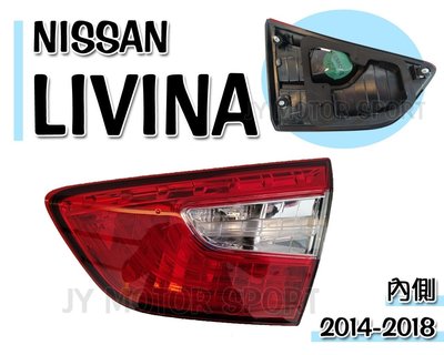 小傑車燈精品--全新 NISSAN LIVINA 2014 2015 2016 2017 年 原廠型 內側 後燈 尾燈