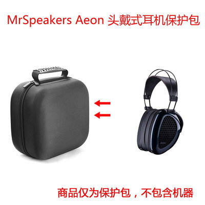 【熱賣精選】耳機包 音箱包收納盒適用MrSpeakers Aeon/Ether C Flow ETHER 2頭戴式耳機保