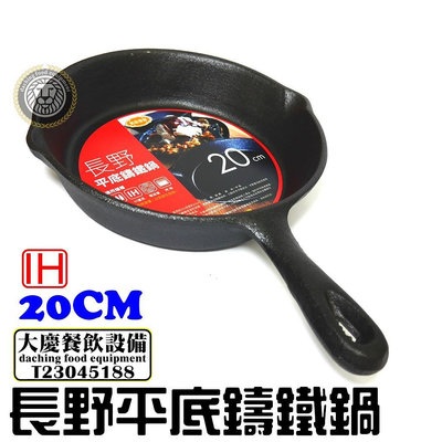 長野鑄鐵鍋 （20cm/SGS認可) PCISA002 鑄鐵鍋 鑄鐵平底鍋 大慶餐飲設備 (嚞)