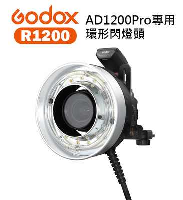 『e電匠倉』GODOX 神牛 R1200 AD1200Pro專用環形閃燈頭 閃光燈 外拍燈 補光燈 1200Ws