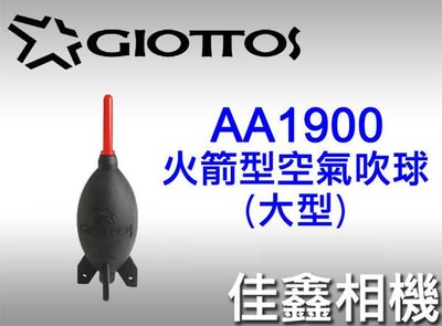 ＠佳鑫相機＠（全新品）GIOTTOS 捷特 AA1900 火箭型空氣吹球 (大) 火箭吹球 英連公司貨