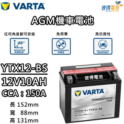 【彼得電池】德國VARTA華達YTX12-BS 機車AGM電池 對應YUASA湯淺YTX12-BS與GTX12-BS