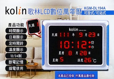 [時間達人] 💰超低破盤價💰保證原廠公司貨【快速出貨】歌林LCD數位萬年曆 KGM-DL194A電子鬧鐘 數位鐘